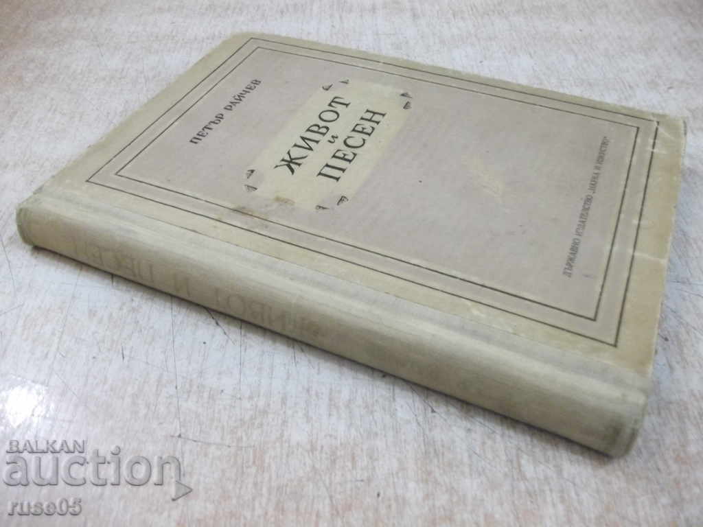 Book "Life and Song - Peter Raichev" - 244 p. - 7