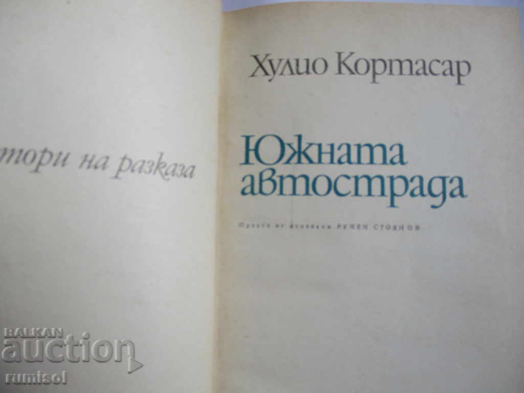 SOUTH HIGHWAY - Julio Cortázar with price 3.99 BGN | € 2.04 SOUTH HIGHWAY - Julio Cortázar with price 3.99 BGN | € 2.04