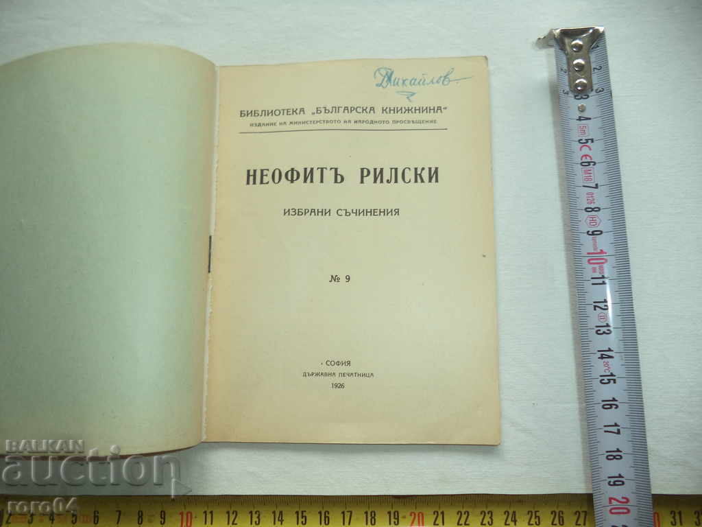 NEOFIT RILSKI - SELECTED WORKS with price 13.50 BGN | € 6.90 NEOFIT RILSKI - SELECTED WORKS with price 13.50 BGN | € 6.90