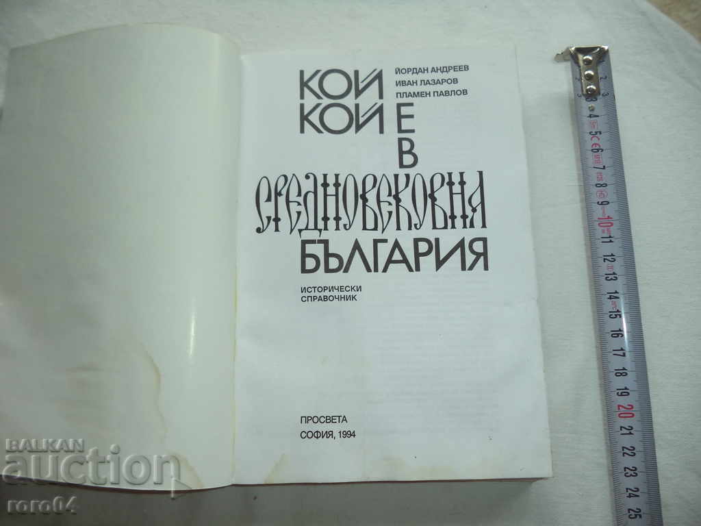 WHO IS WHO στη μεσαιωνική Βουλγαρία με τιμή 17.99 BGN | € 9.20 WHO IS WHO στη μεσαιωνική Βουλγαρία με τιμή 17.99 BGN | € 9.20