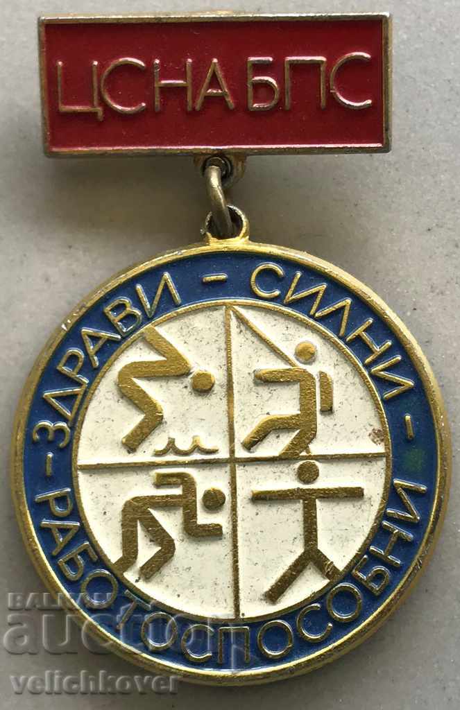 28281 България медал Здрави Силни Работоспособни дефектен