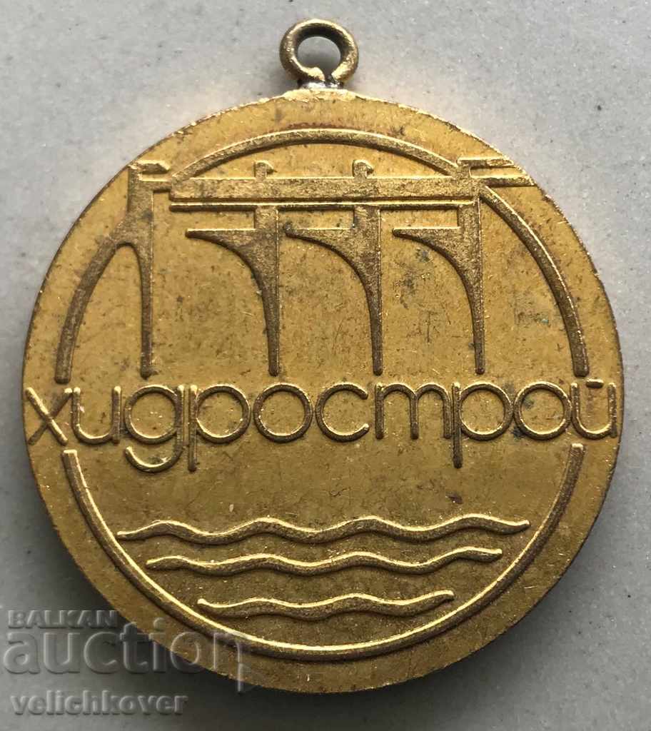 28290 Μετάλλιο της Βουλγαρίας Hydrostroy