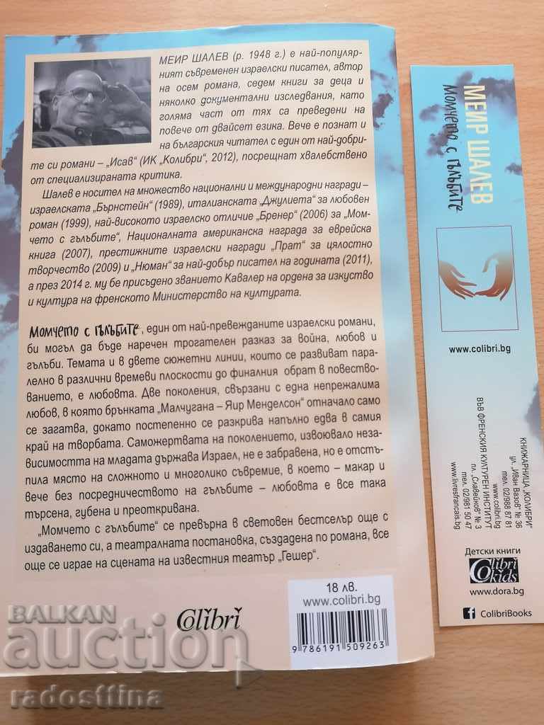 Το αγόρι με τα περιστέρια Μεϊρ Σάλεβ με τιμή € 7.00 | 13.69 BGN