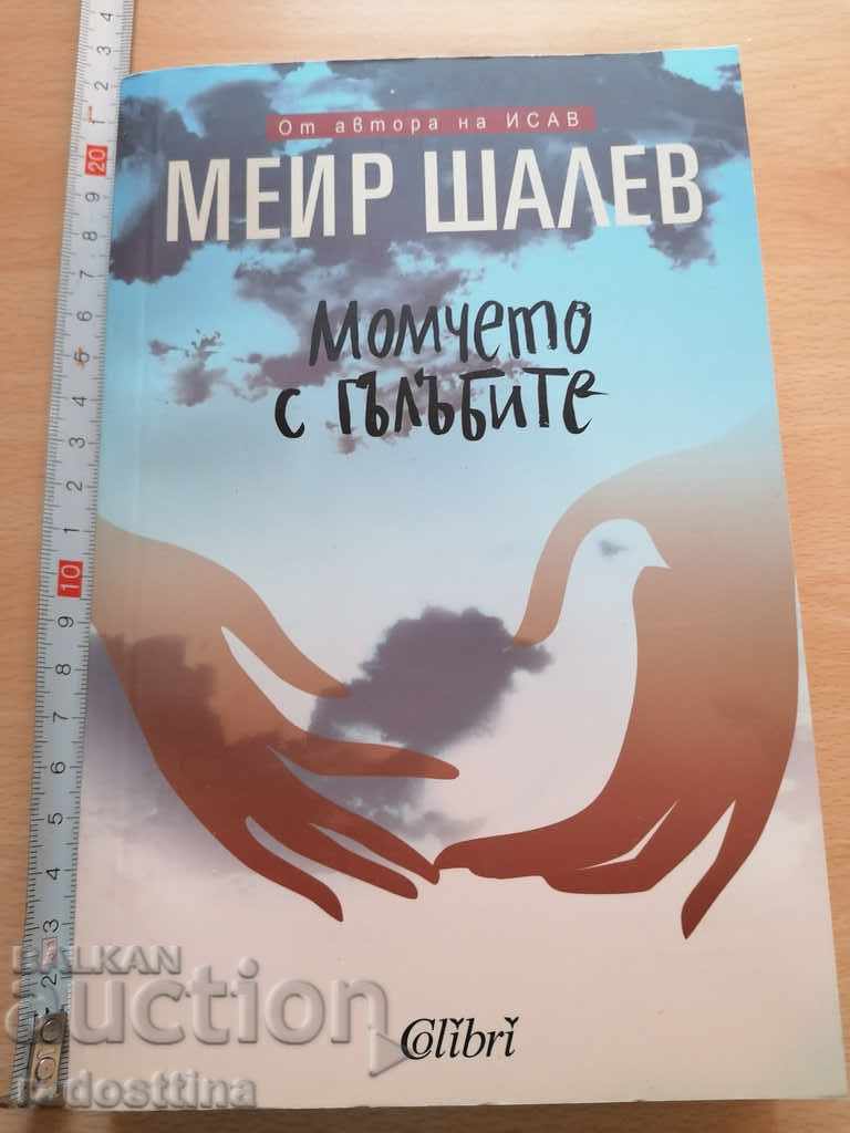 Το αγόρι με τα περιστέρια Μεϊρ Σάλεβ