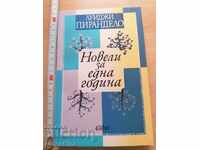 Новели за една година Луиджи Пирандело