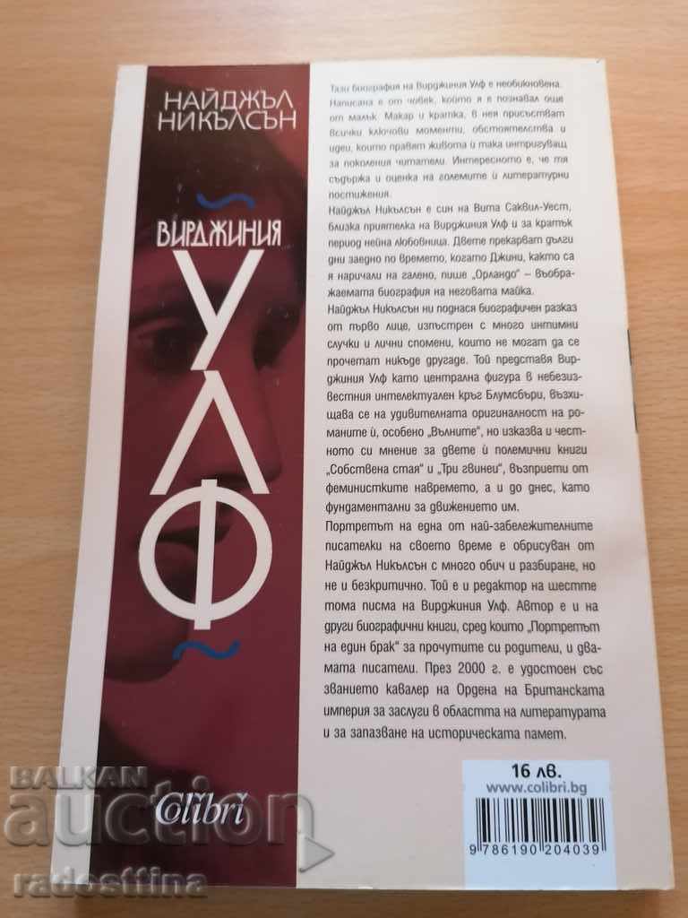 Virginia Woolf Nigel Nicholson with price 19.99 BGN | € 10.22 Virginia Woolf Nigel Nicholson with price 19.99 BGN | € 10.22