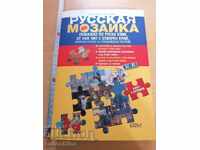 Русская мозаика Лиана Гочева