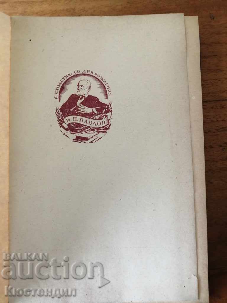 MEDICAL BOOK IP PAVLOV with price 17.00 BGN | € 8.69
