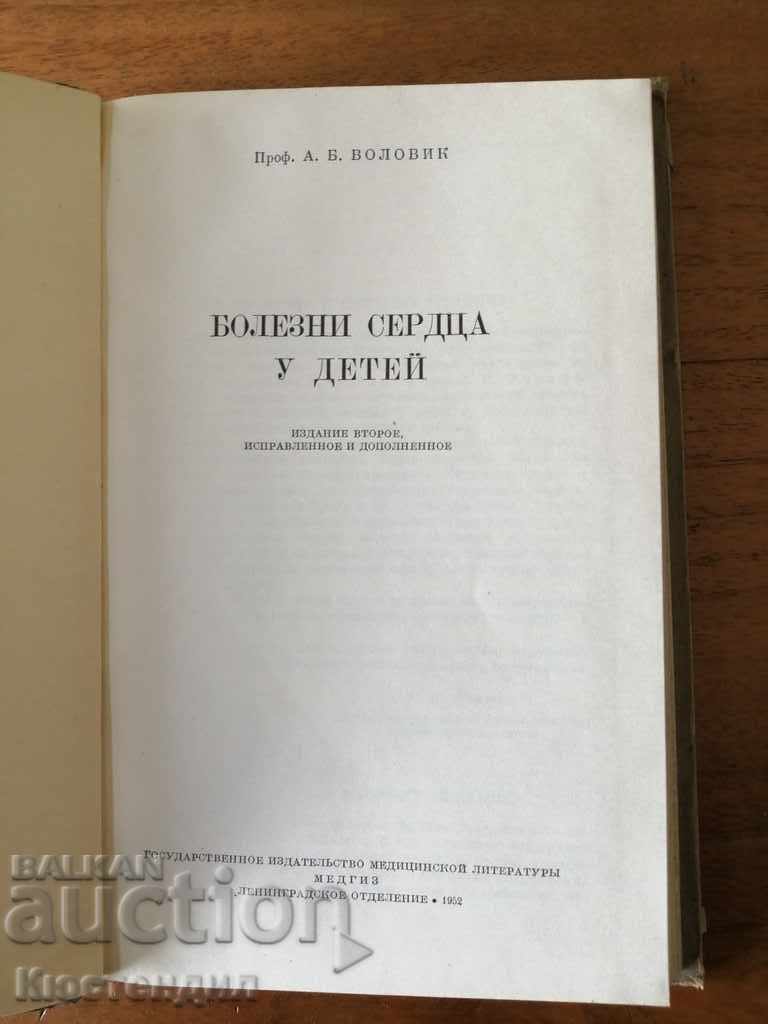 MEDICAL BOOK OF HEART DISEASE IN CHILDREN with price 5.00 BGN | € 2.56 MEDICAL BOOK OF HEART DISEASE IN CHILDREN with price 5.00 BGN | € 2.56