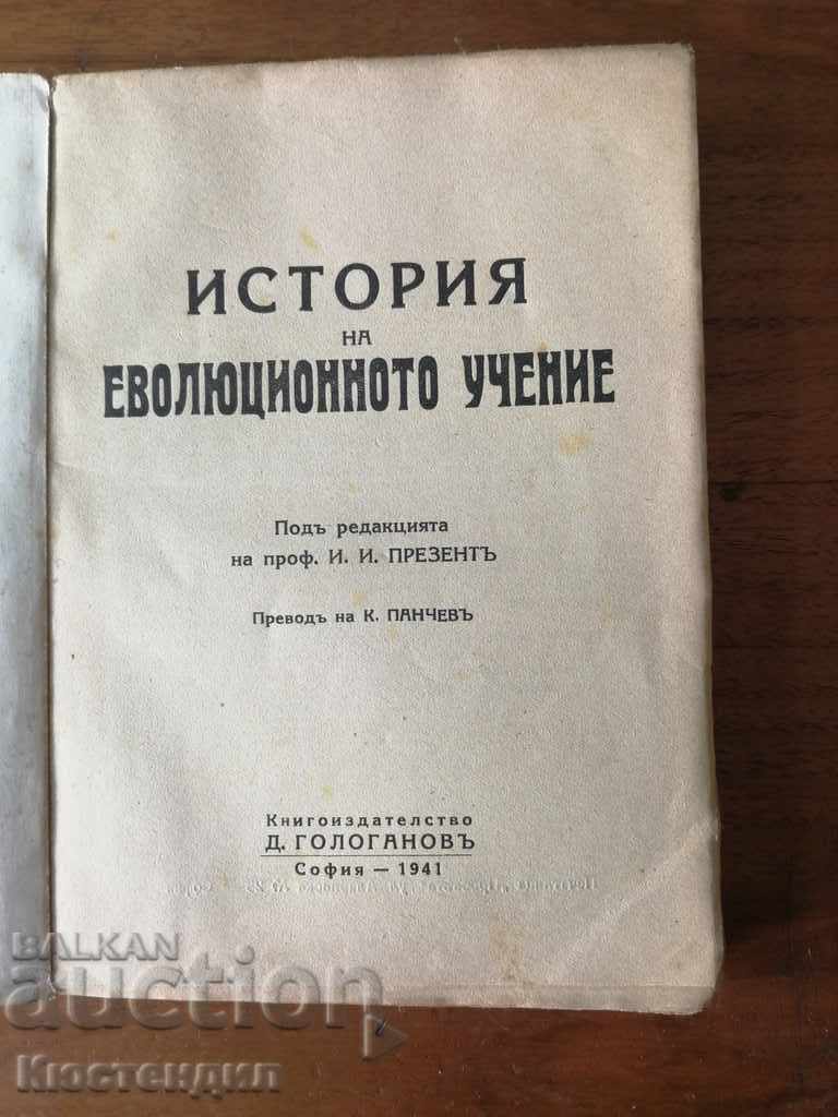 History of Evolutionary Teaching by I.I. Present with price 10.00 BGN | € 5.11 History of Evolutionary Teaching by I.I. Present with price 10.00 BGN | € 5.11