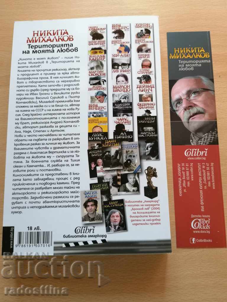 The theory of my love Nikita Mihalkov with price 19.99 BGN | € 10.22 The theory of my love Nikita Mihalkov with price 19.99 BGN | € 10.22