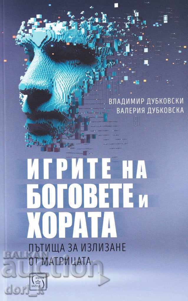 Τα παιχνίδια των θεών και των ανθρώπων