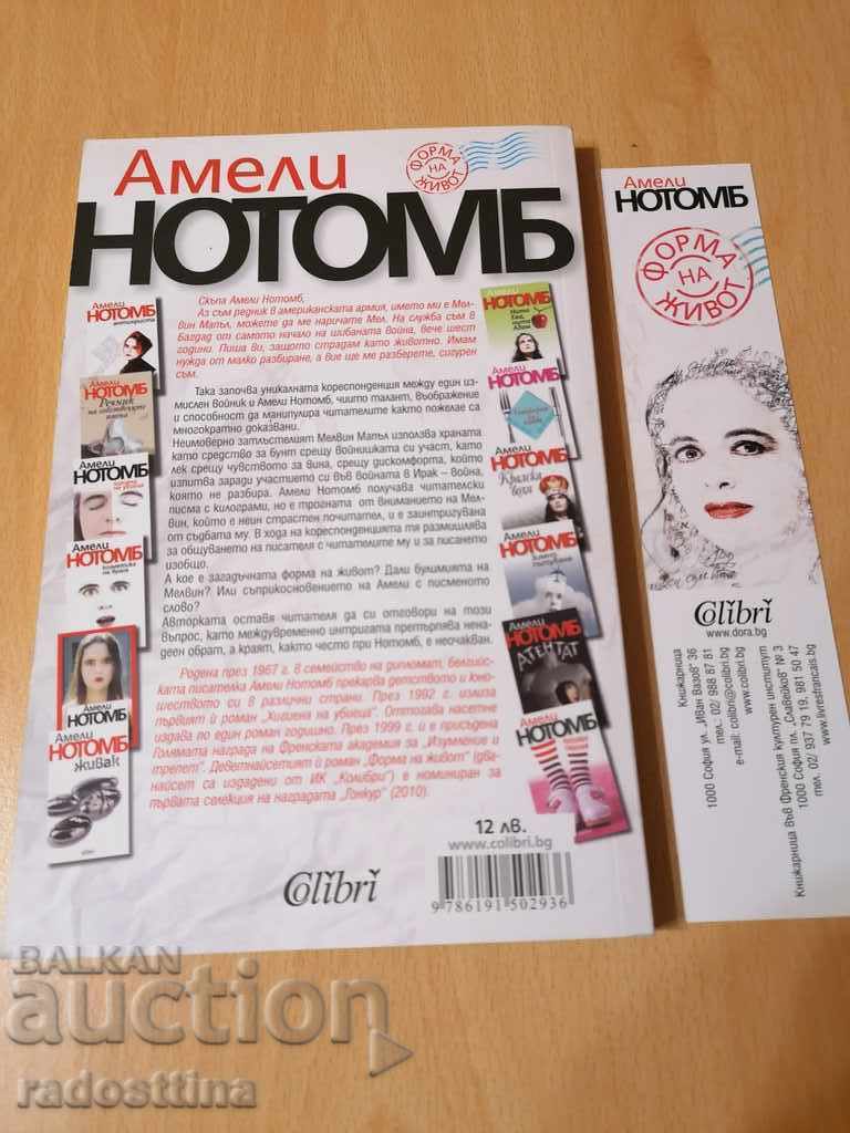 Amelie Nothomb Life Form with price 8.99 BGN | € 4.60 Amelie Nothomb Life Form with price 8.99 BGN | € 4.60