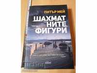 Шахматните фигури Питър Мей