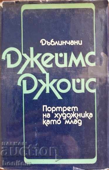 Дъблинчани. Портрет на художника като млад - Джеймс Джойс Дъблинчани. Портрет на художника като млад - Джеймс Джойс