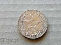 Сребърна монета 50 копейки Русия 1922 г РСФСР рубла