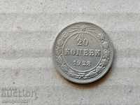 Сребърна монета 20 копейки Русия 1923 г РСФСР рубла