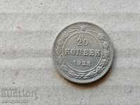 Ασημένιο νόμισμα 20 καπίκια Ρωσία 1923 ΡΣΟΣΔ ρούβλι