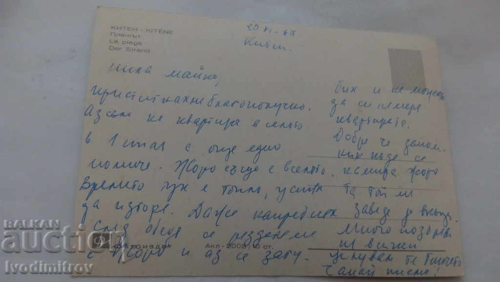 Καρτ-ποστάλ Παραλία Kiten 1967 με τιμή 0.45 BGN | € 0.23