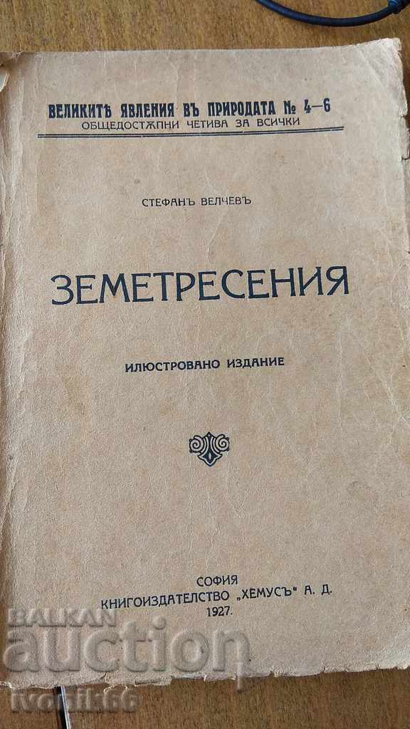 Σεισμοί παλιό βιβλίο 1927