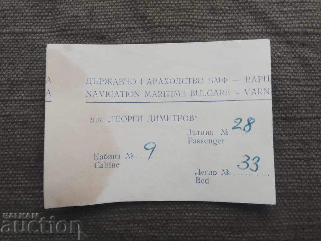 Билет за кораб " Георги Димитров" БМФ - Варна с цена 110.00 лв. | € 56.24 Билет за кораб " Георги Димитров" БМФ - Варна с цена 110.00 лв. | € 56.24