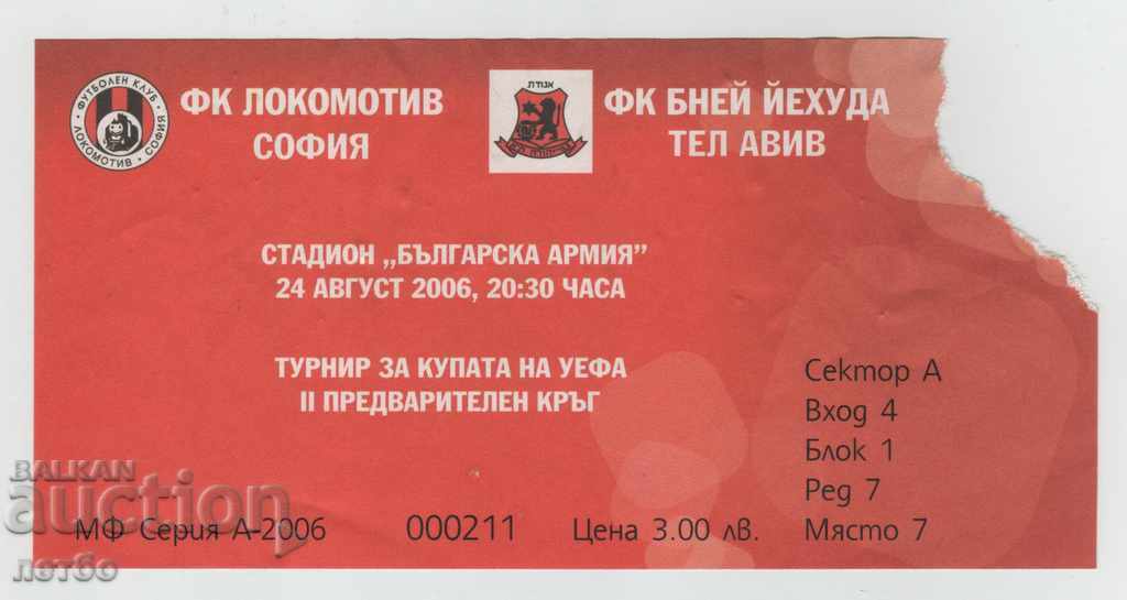Футболен билет Локомотив София-Бней Йехуда Израел 2006 УЕФА