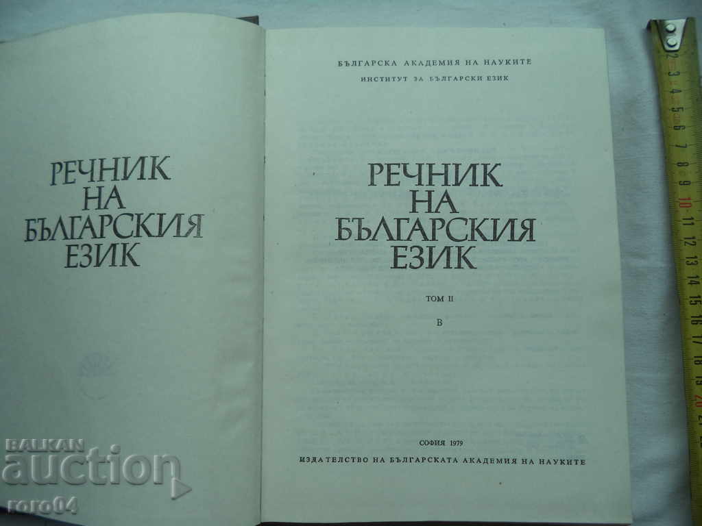 DICTIONARY OF THE BULGARIAN LANGUAGE - VOLUME 2 with price 8.99 BGN | € 4.60 DICTIONARY OF THE BULGARIAN LANGUAGE - VOLUME 2 with price 8.99 BGN | € 4.60