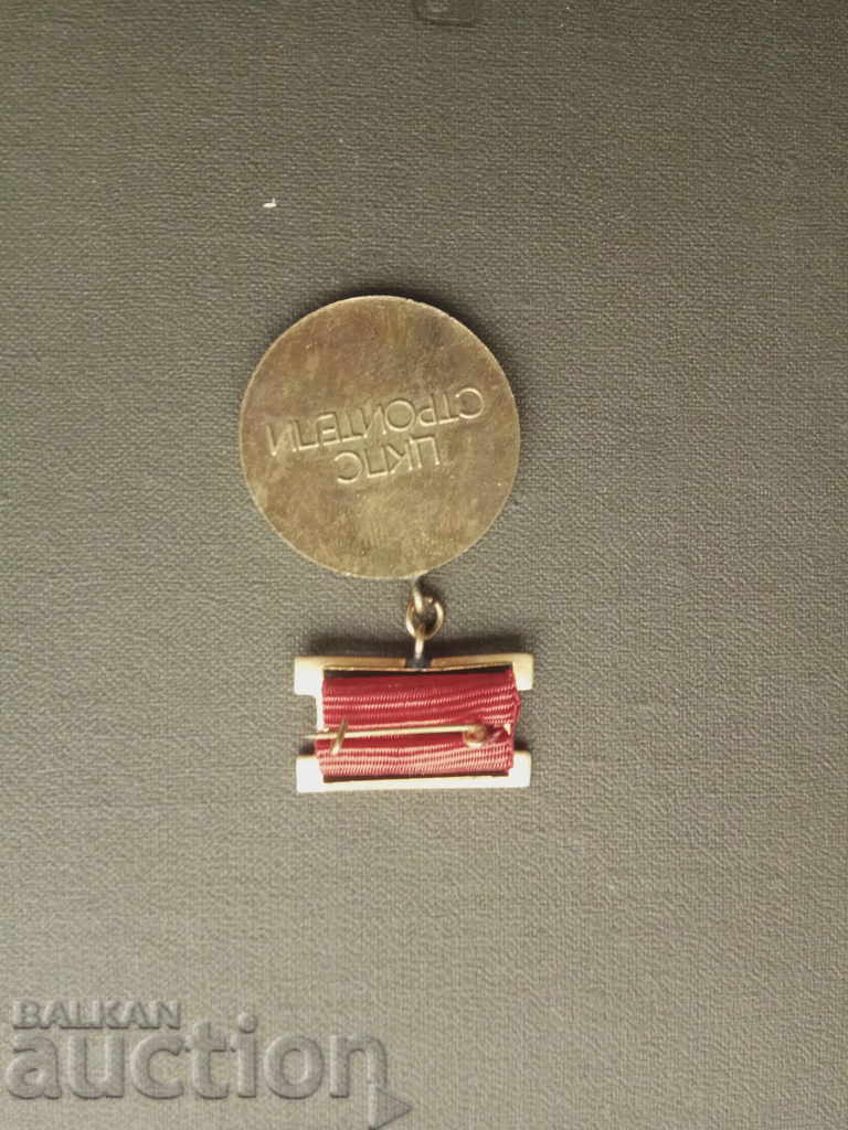 For active trade union activity: CCPS builders with price 5.00 BGN | € 2.56 For active trade union activity: CCPS builders with price 5.00 BGN | € 2.56