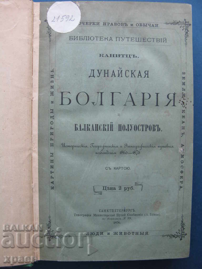 1876 - КАНИЦ „ДУНАЙСКАЯ БОЛГАРИЯ”- САНКТ ПЕТЕРБУРГ 1876 - КАНИЦ „ДУНАЙСКАЯ БОЛГАРИЯ”- САНКТ ПЕТЕРБУРГ