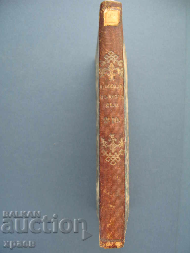 Auction  1850 - UZITSA OR BUKVITSA - DOSITEI OBRADOVICHA PRVENATZ