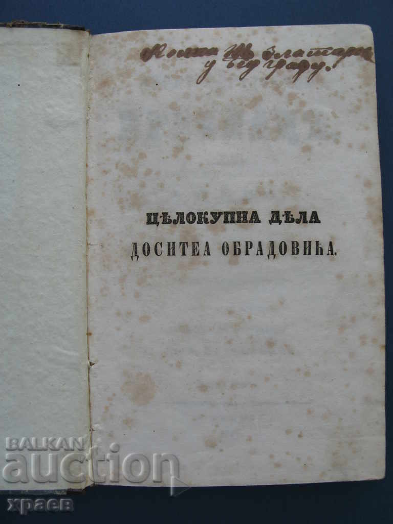 1850 - УЖИЦА ИЛИ БУКВИЦА - ДОСИТЕЙ ОБРАДОВИЧА ПРВЕНАЦ - 5 1850 - УЖИЦА ИЛИ БУКВИЦА - ДОСИТЕЙ ОБРАДОВИЧА ПРВЕНАЦ - 5