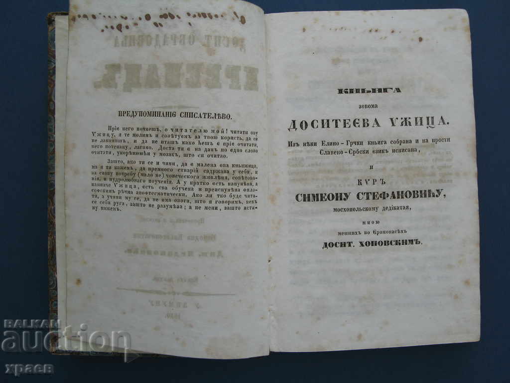 1850 - УЖИЦА ИЛИ БУКВИЦА - ДОСИТЕЙ ОБРАДОВИЧА ПРВЕНАЦ - 7