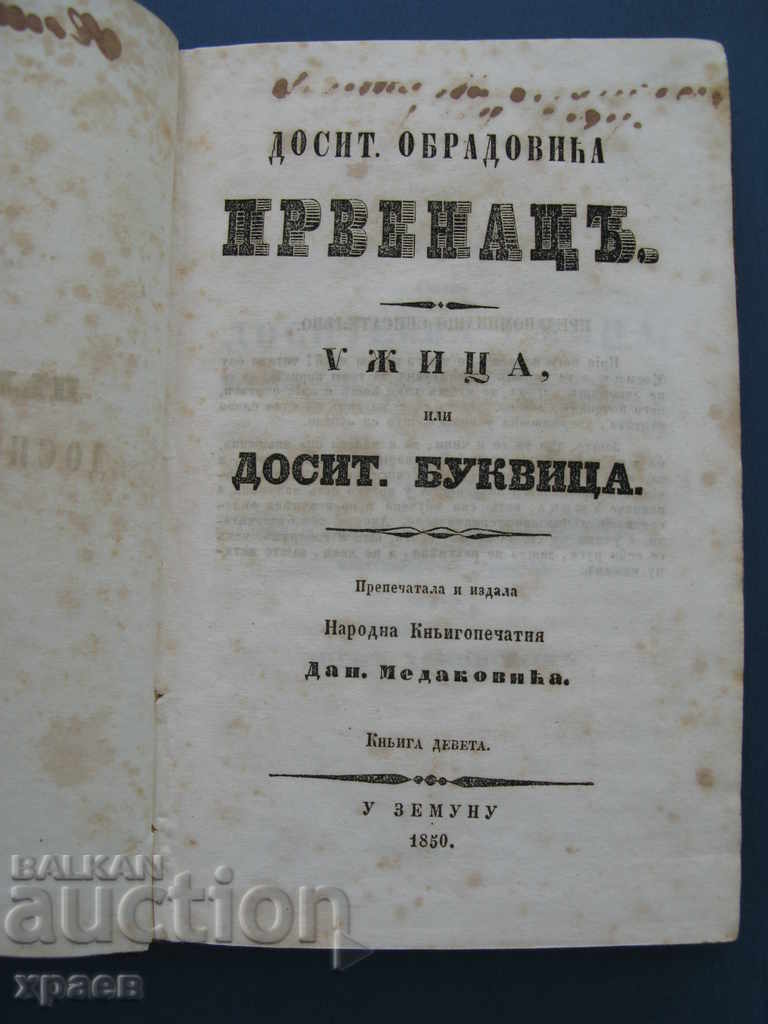 1850 - УЖИЦА ИЛИ БУКВИЦА - ДОСИТЕЙ ОБРАДОВИЧА ПРВЕНАЦ