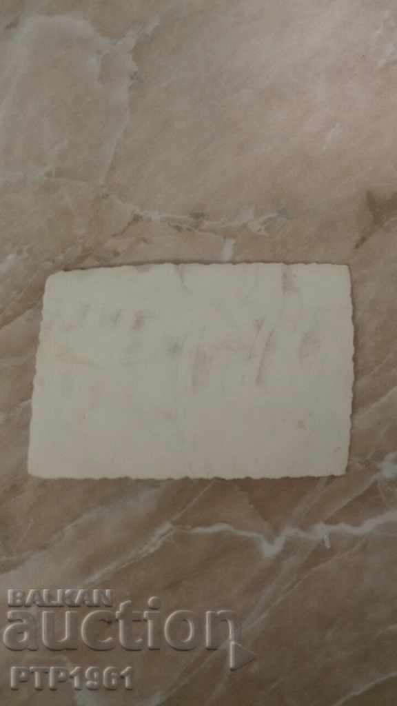 стара снимка с цена € 0.10 | 0.20 лв.