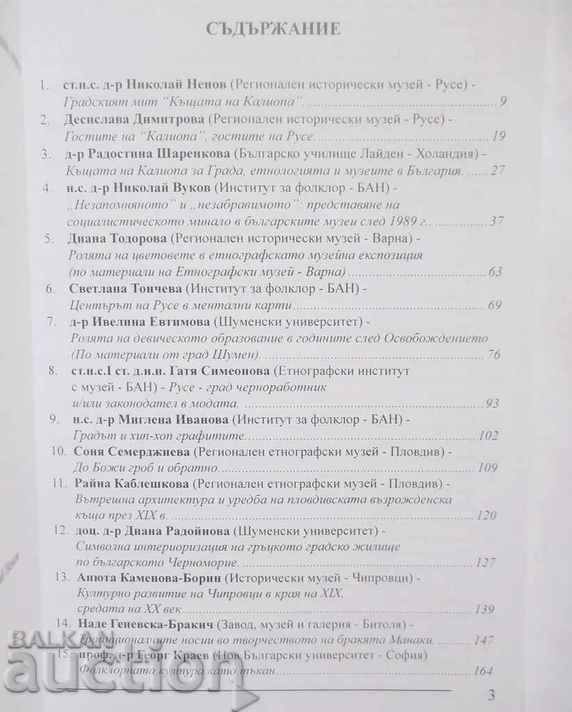 Avizele Muzeului Istoric Regional - Ruse. Volumul 13 cu preț 25.00 BGN | € 12.78 Avizele Muzeului Istoric Regional - Ruse. Volumul 13 cu preț 25.00 BGN | € 12.78