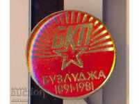 Значка Бузлуджа 1891-1981 година