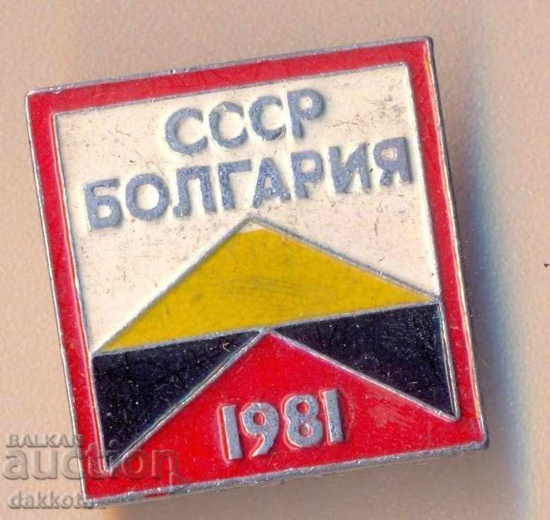 Insigna URSS Bulgaria 1981