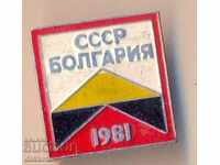 Значка СССР Болгария 1981
