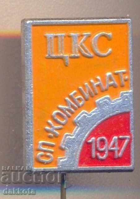 Значка ЦКС СП "Комбинат" 1947 ЦЕНТРАЛЕН КООПЕРАТИВЕН СЪЮЗ