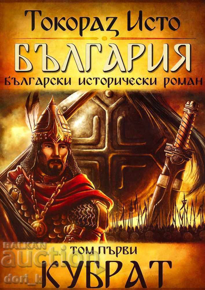 Βουλγαρία. Τόμος 1: Κουμπράτ