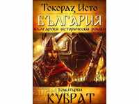 Βουλγαρία. Τόμος 1: Κουμπράτ