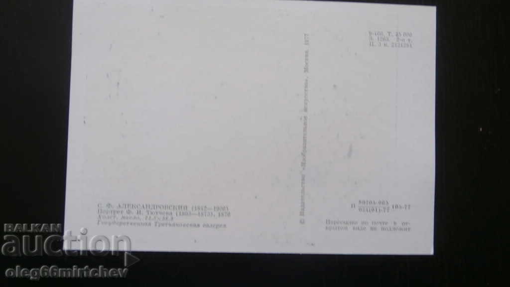 СССР Пощ.Карт.- Портрети на Писатели и поети -ТЮТЧЕВ с цена € 0.30 | 0.59 лв. СССР Пощ.Карт.- Портрети на Писатели и поети -ТЮТЧЕВ с цена € 0.30 | 0.59 лв.