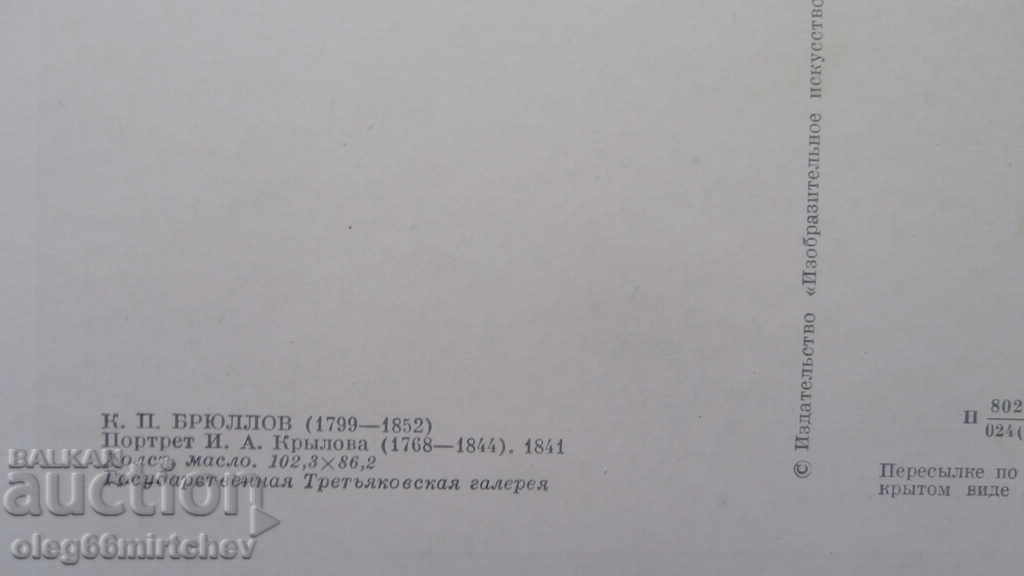 USSR Post Card - Portraits of Writers and Poets with price 0.60 BGN | € 0.31