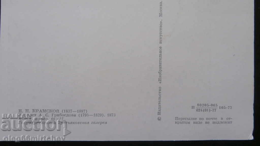 USSR Post Card - Portraits of Writers and Poets with price 0.60 BGN | € 0.31 USSR Post Card - Portraits of Writers and Poets with price 0.60 BGN | € 0.31