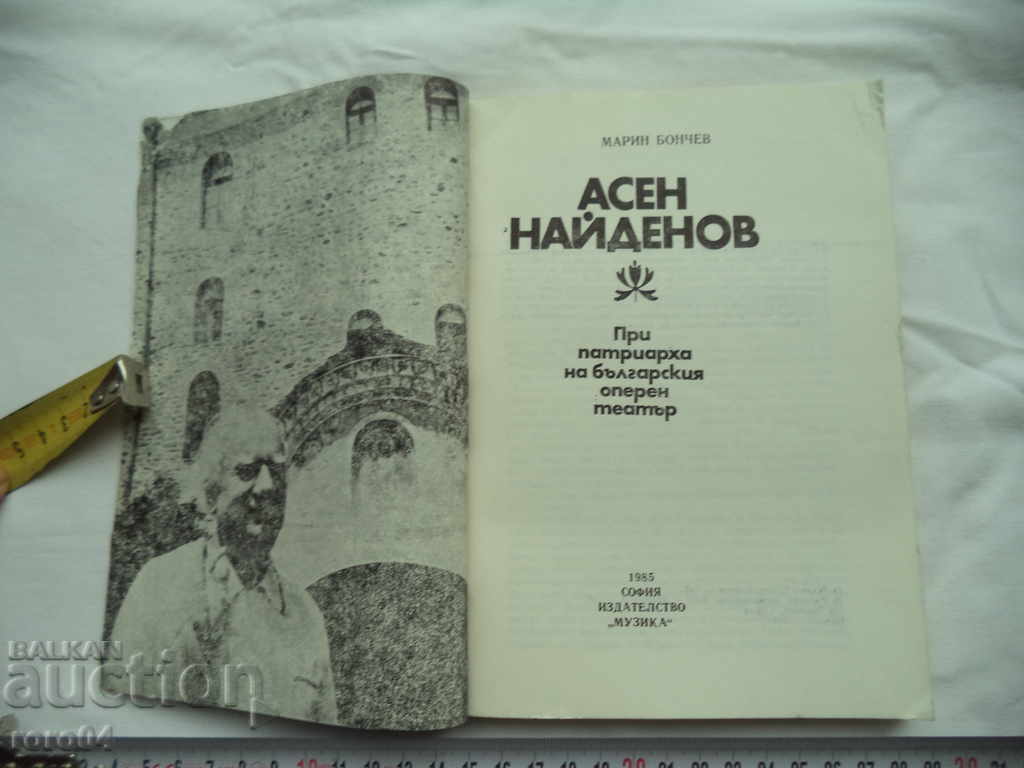 ASEN NAYDENOV - MARIN BONCHEV with price 13.50 BGN | € 6.90 ASEN NAYDENOV - MARIN BONCHEV with price 13.50 BGN | € 6.90