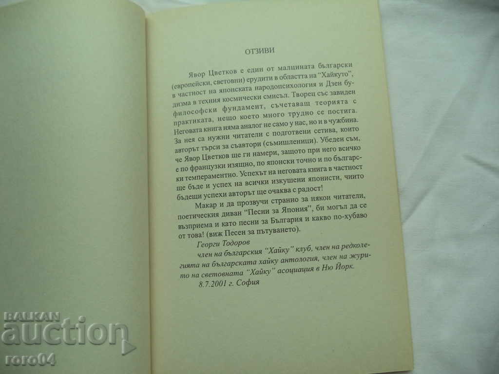 Auction SONGS FOR JAPAN - YAVOR TSVETKOV Auction SONGS FOR JAPAN - YAVOR TSVETKOV