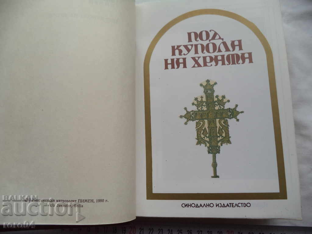 UNDER THE DOME OF THE TEMPLE - NEUROCOPE METROPOLITAN PIMEN with price 17.99 BGN | € 9.20