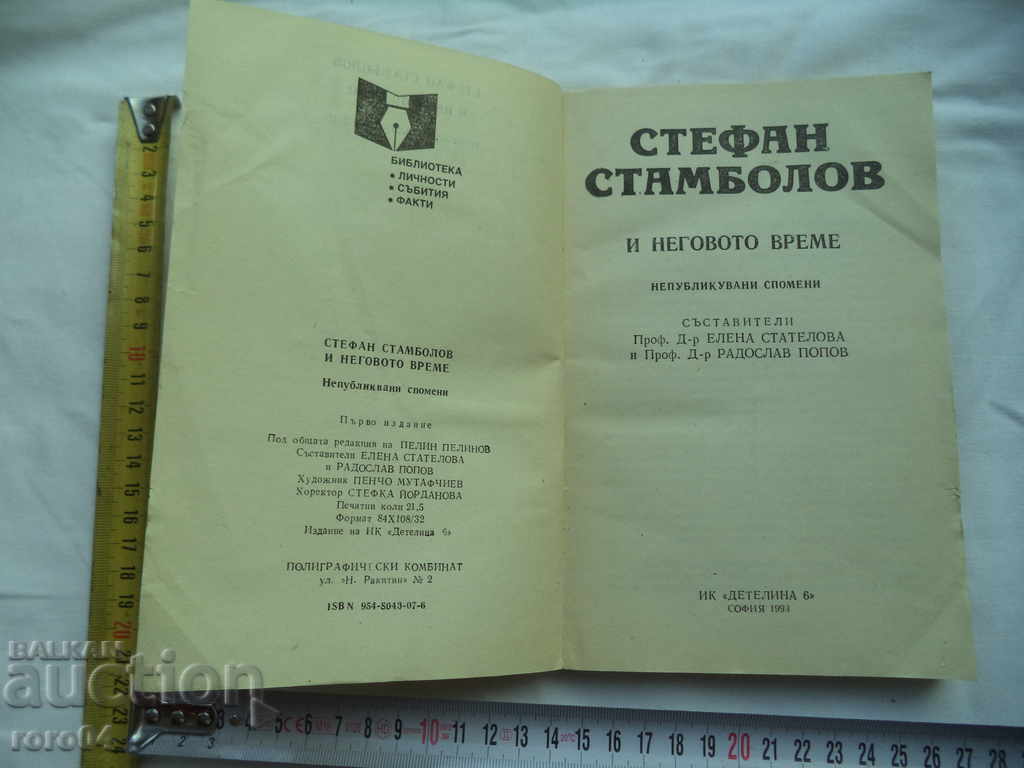 STEFAN STAMBOLOV AND HIS TIME - UNPUBLISHED MEMORIES with price 6.99 BGN | € 3.57