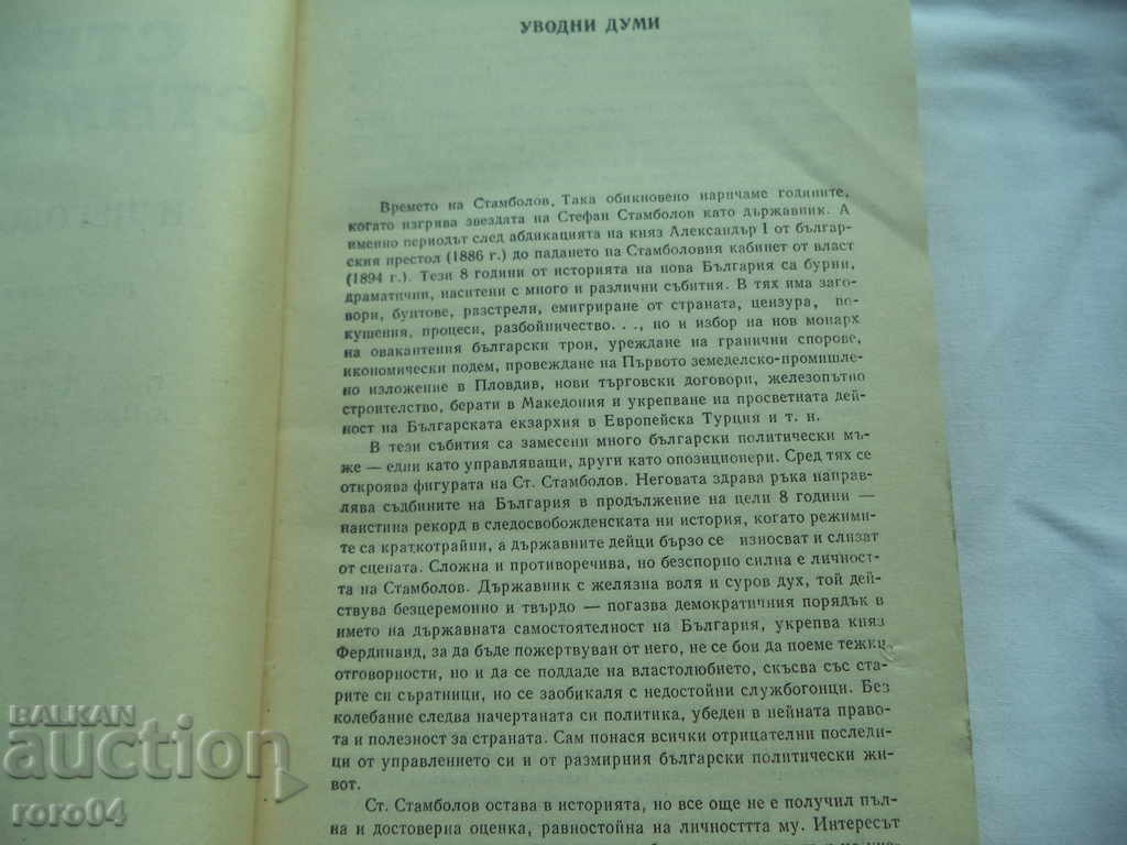 Auction  STEFAN STAMBOLOV AND HIS TIME - UNPUBLISHED MEMORIES