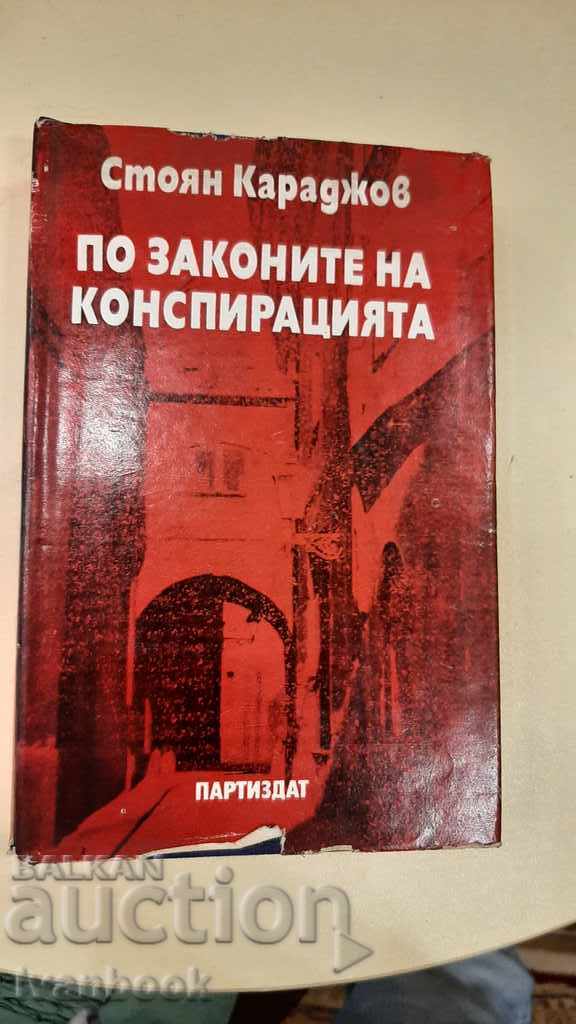 По законите на конспирациите - Стоян Караджов